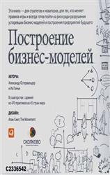 Построение бизнес-моделей. Настольная книга стратега и новатора