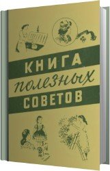 Книга полезных советов