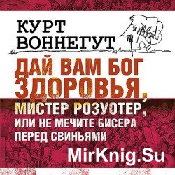 Дай вам бог здоровья, мистер Розуотер, или Не мечите бисера перед свиньями (Аудиокнига)