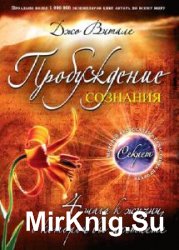 Пробуждение сознания. 4 шага к жизни (Аудиокнига)