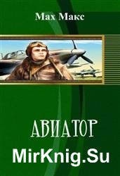 Авиатор