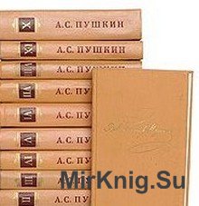 Пушкин А.С. Полное собрание сочинений в 10 томах