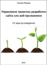 Управление проектом разработки сайта или веб-приложения. От идеи до внедрения