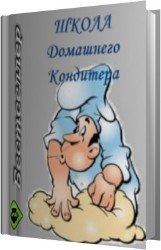 Школа домашнего кондитера