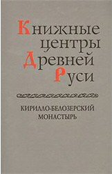 Книжные центры Древней Руси. Кирилло-Белозерский монастырь