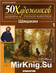 50 художников. Шедевры русской живописи. Вып. 01 (И.И. Шишкин)