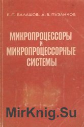 Микропроцессоры и микропроцессорные системы