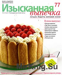 Изысканная выпечка №77 (январь 2015)