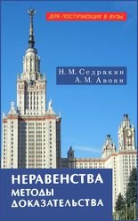 Неравенства. Методы доказательства