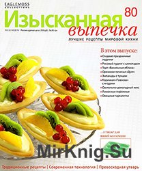 Изысканная выпечка №80 (март 2015)