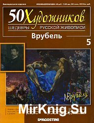 50 художников. Шедевры русской живописи. Вып. 05 (М.А. Врубель)