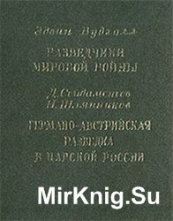 Разведчики мировой войны. Германо-Австрийская разведка в царской России