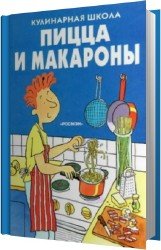 Кулинарная школа. Пицца и макароны