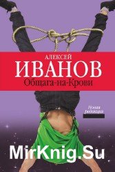 Общага на крови (Аудиокнига)