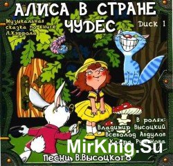  Алиса в стране чудес (аудиспекакль)