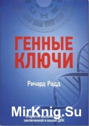  Генные ключи. Открытие высшей цели, заключенной в вашей ДНК