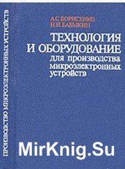 Технология и оборудование для производства микроэлектронных устройств