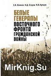 Белые генералы Восточного фронта Гражданской войны