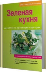 Зеленая кухня