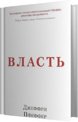 Власть. Почему у одних она есть, а у других - нет