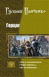 Герцог. Трилогия в одном томе