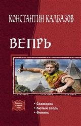 Вепрь. Трилогия