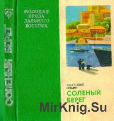 Молодая проза Дальнего Востока (16 книг) 