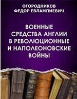 Военные средства Англии в Революционные и Наполеоновские войны