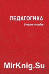 Педагогика (Под редакцией Ю. К. Бабанского) (Аудиокнига)