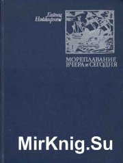 Мореплавание вчера и сегодня