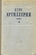 Курс артиллерии. Книга 9: Стрельба по наблюдению знаков разрывов