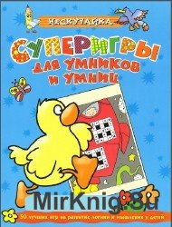 Суперигры для умников и умниц