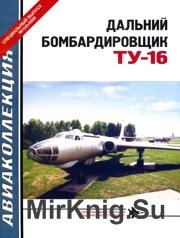 Авиаколлекция 2009-01 Спецвыпуск - Дальний боибардировщик Ту-16