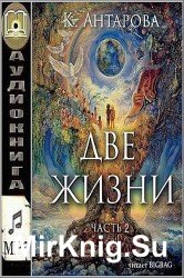 Две жизни, том 2 (Аудиокнига)