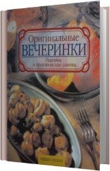 Оригинальные вечеринки. Рецепты и практические советы