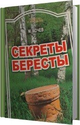 Секреты бересты