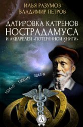 Датировка катренов Нострадамуса и акварелей «Потерянной книги»