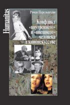 Конфликт «внутреннего» и «внешнего» человека в киноискусстве