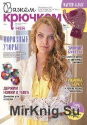 Вяжем крючком №11 2015