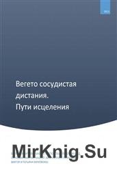 Вегетососудистая дистония. Пути исцеления