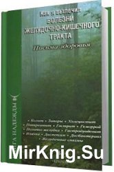 Как я вылечил болезни желудочно-кишечного тракта (Аудиокнига)    