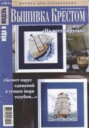 Мода и модель. Вышивка крестом №12-1 (2014)