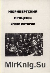 Нюрнбергский процесс: уроки истории