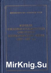 Корабли и вспомогательные суда советского военно морского флота 1917-1927.Справочник