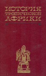 История Тропической Африки (с древнейших времен до 1800 г.)