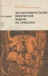 Экспериментальные физические задачи на смекалку