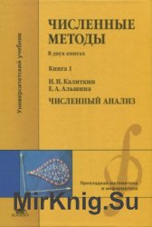 Численные методы: в двух книгах