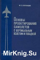 Основы проектирования самолетов с вертикальным взлетом и посадкой