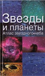 Звезды и планеты. Атлас звездного неба