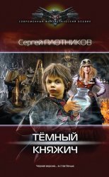 Темный княжич